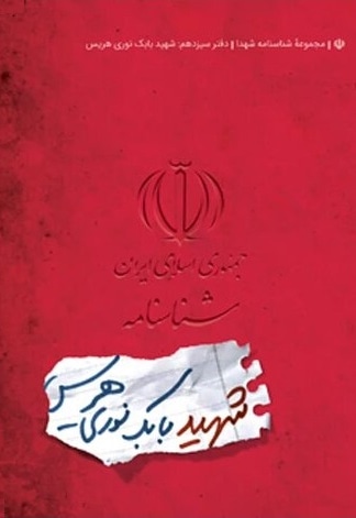 شناسنامه شهید بابک نوری هریس